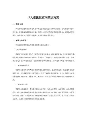 华为视讯运营网解决方案.docx