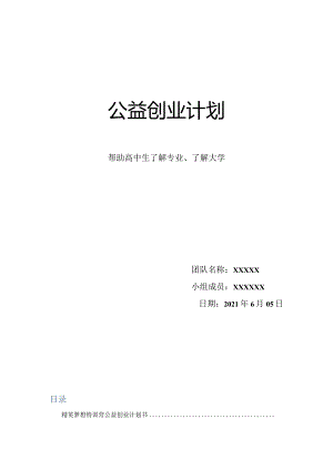 公益创业计划书.docx