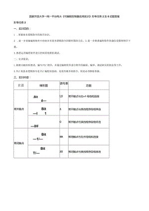 国家开放大学一网一平台电大《可编程控制器应用实训》形考任务2及6试题答案.docx