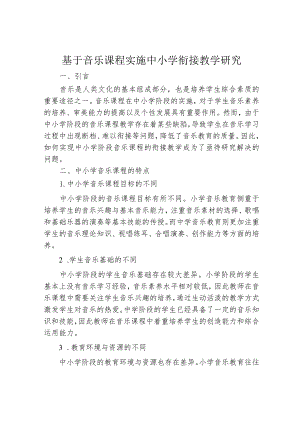 基于音乐课程实施中小学衔接教学研究.docx