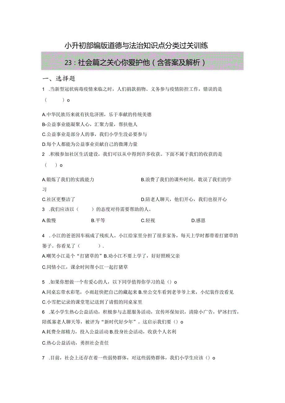 小升初部编版道德与法治知识点分类过关训练23：社会篇之关心你爱护他（含答案及解析）.docx_第1页