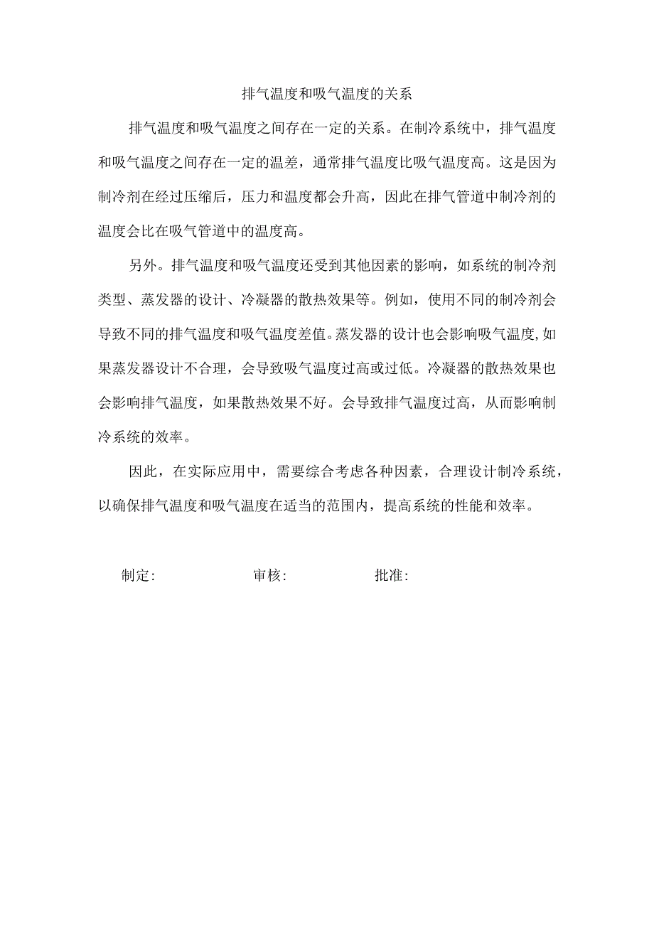 排气温度和吸气温度的关系.docx_第1页