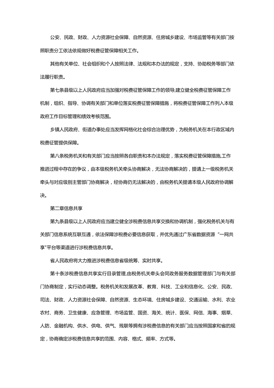 广东省人民政府关于印发广东省税费征管保障办法的通知.docx_第2页