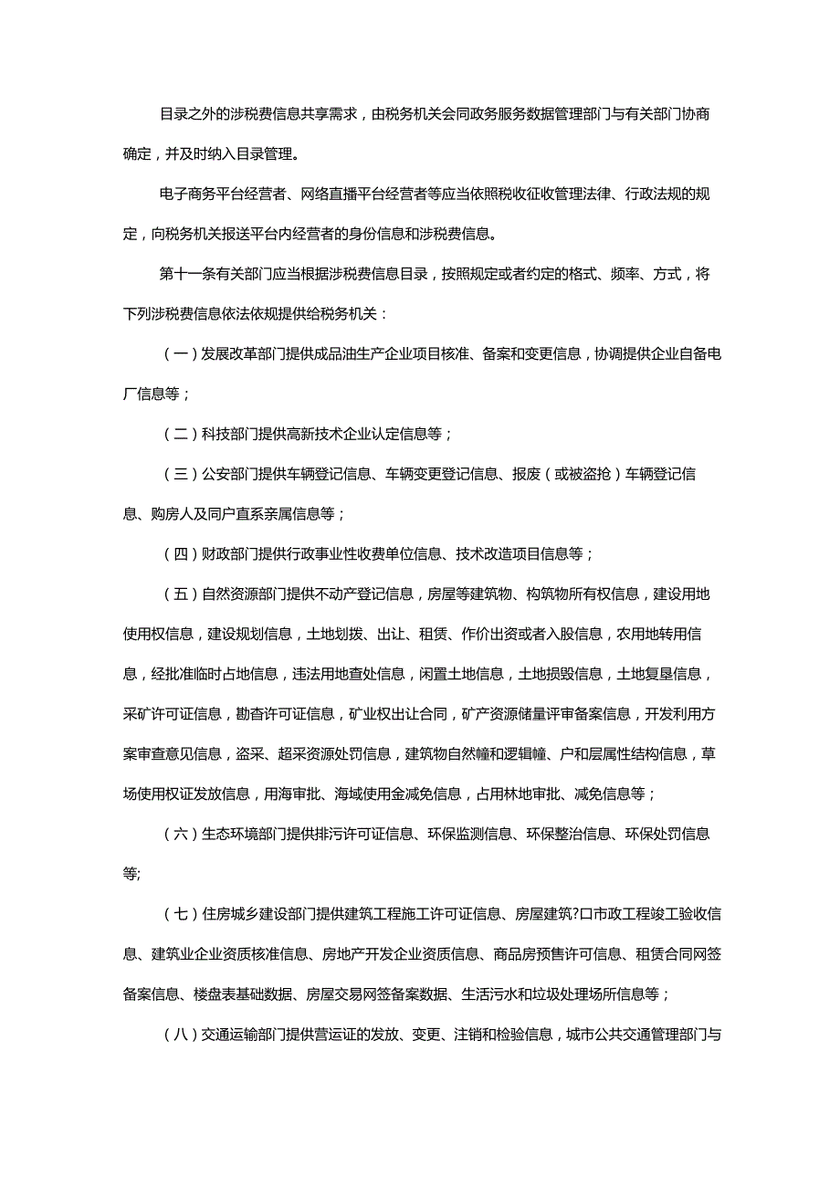 广东省人民政府关于印发广东省税费征管保障办法的通知.docx_第3页