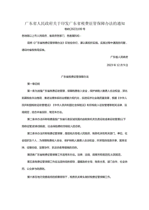 广东省人民政府关于印发广东省税费征管保障办法的通知.docx