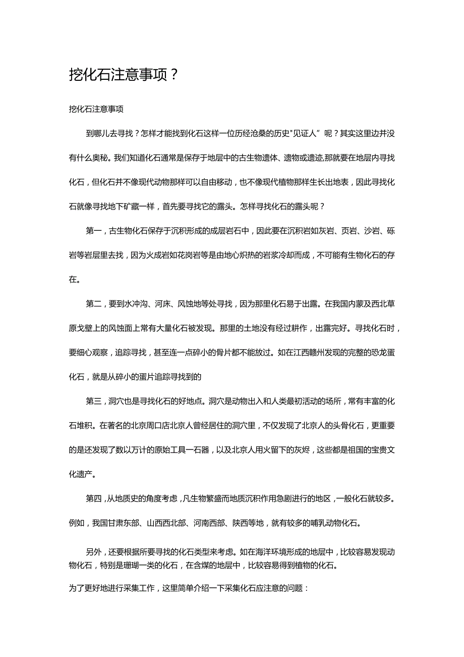 挖化石注意事项.docx_第1页