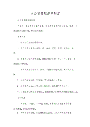 办公室管理规章制度_3.docx