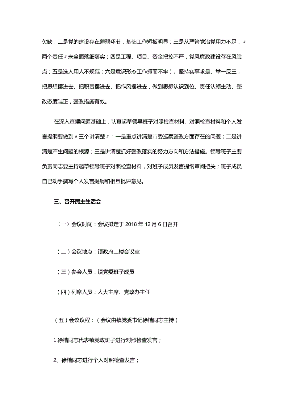 巡察整改民主生活会谈心谈话记录四篇.docx_第2页