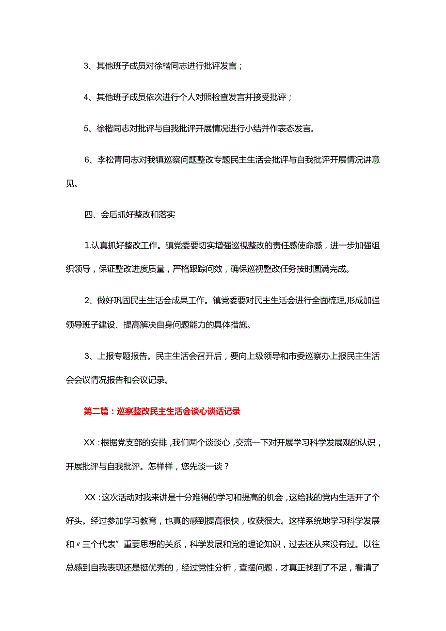 巡察整改民主生活会谈心谈话记录四篇.docx_第3页