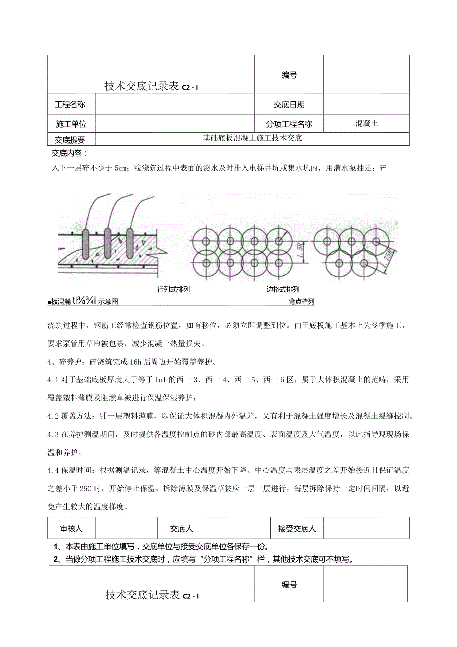 基础底板混凝土技术交底.docx_第2页