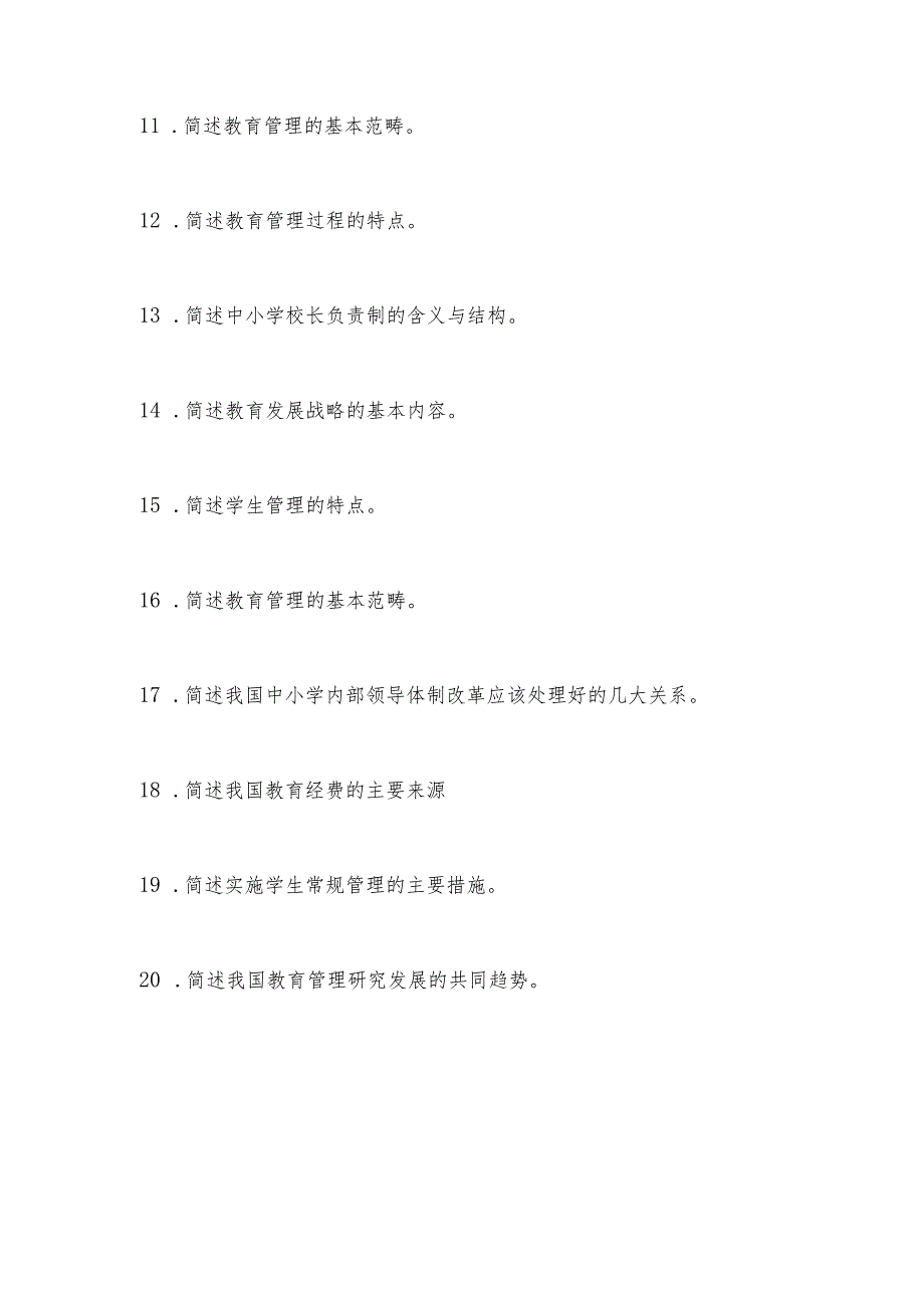 学校中层干部选拔考试教育教学管理知识精选试题题库（包含：名词解释、简答题、论述题、案例分析）.docx_第3页