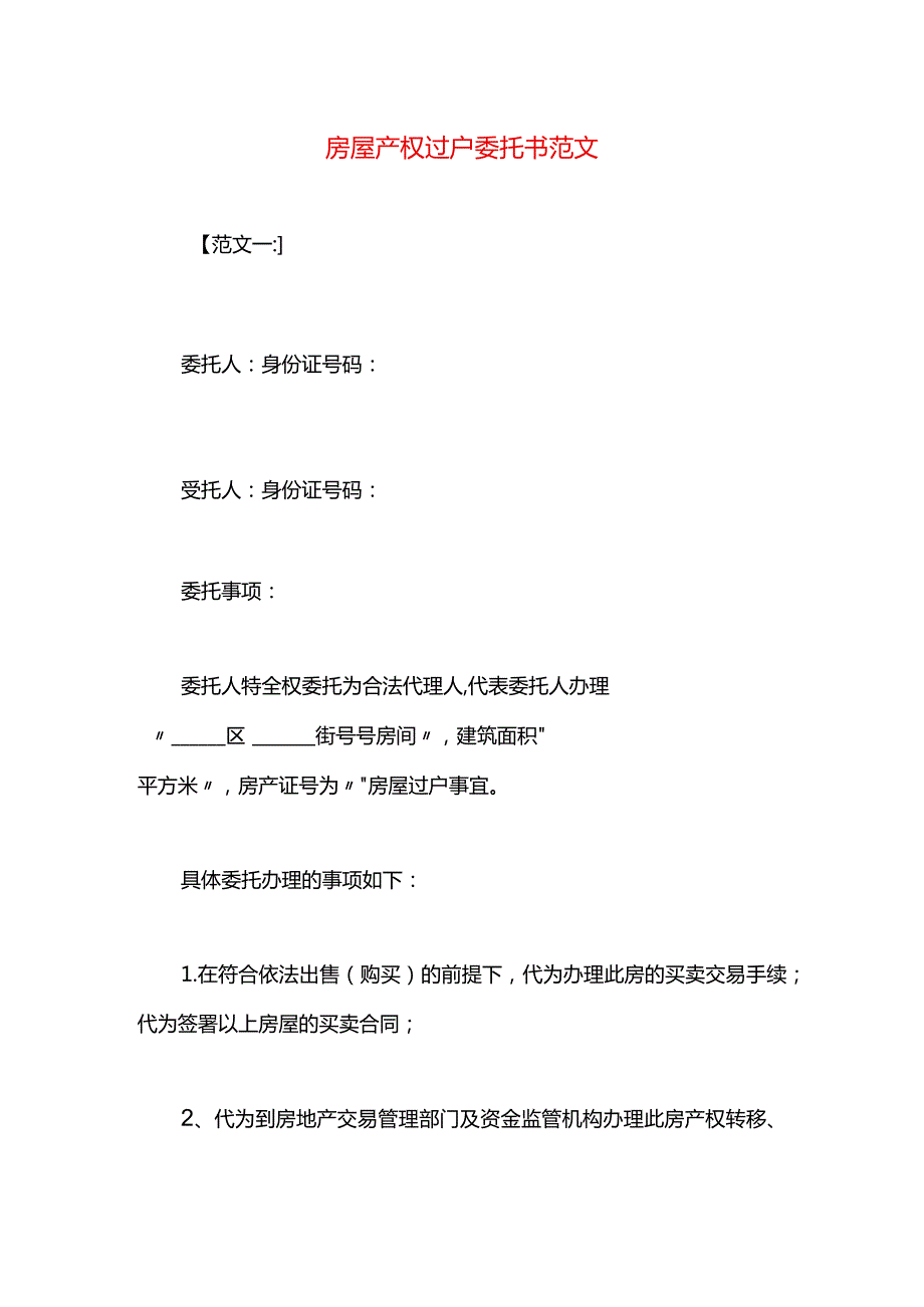 房屋产权过户委托书范文.docx_第1页