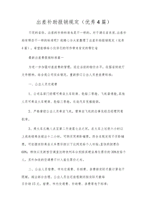 出差补助报销规定（优秀4篇）.docx