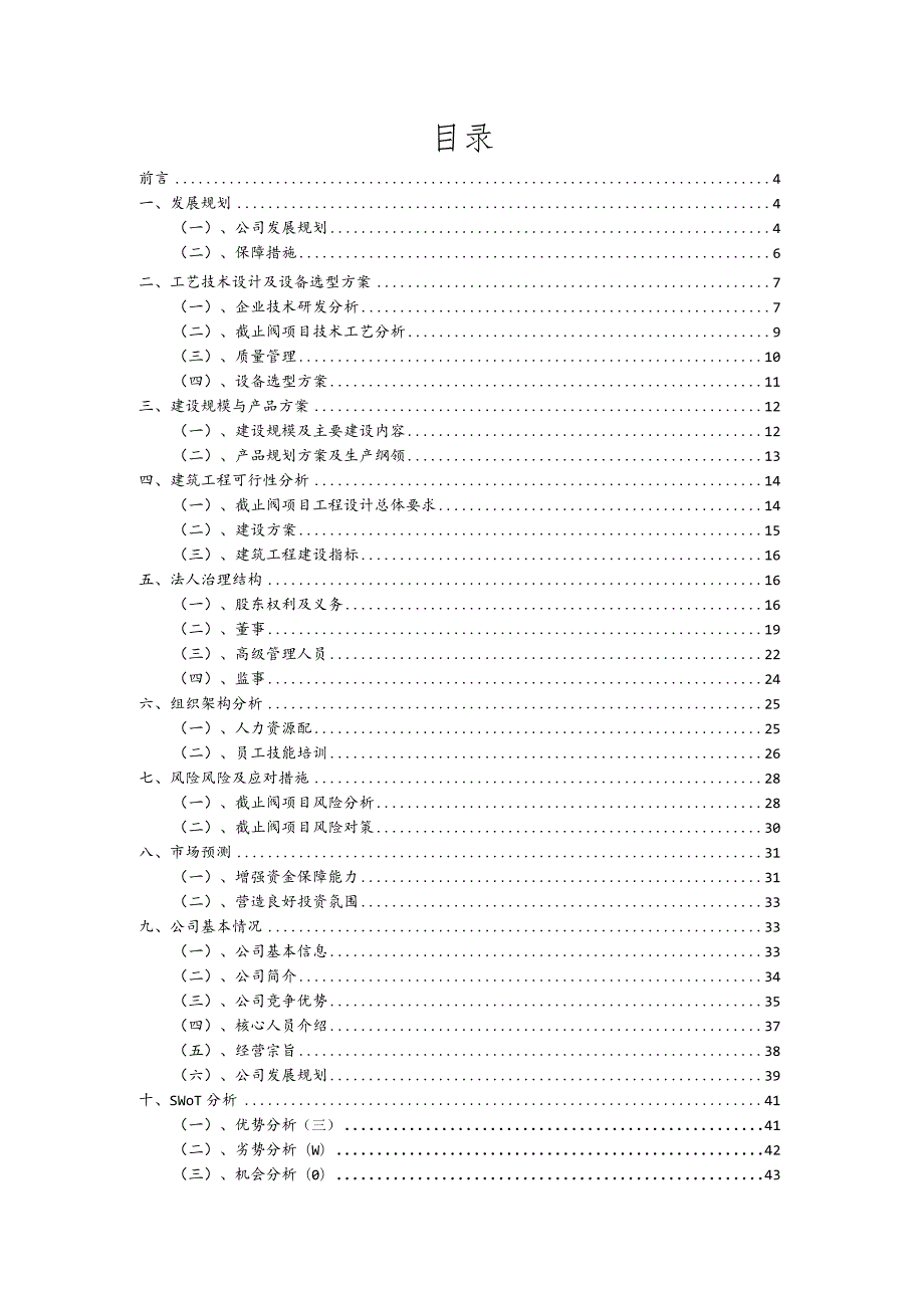 截止阀相关项目创业计划书.docx_第2页