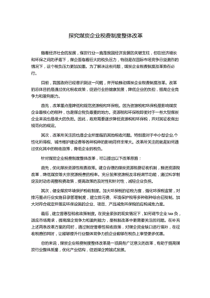 探究煤炭企业税费制度整体改革.docx