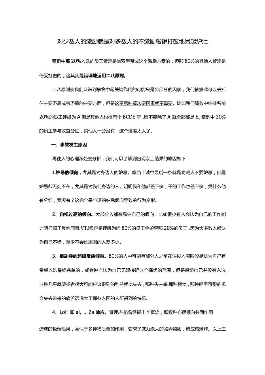 对少数人的激励就是对多数人的不激励敲锣打鼓地另起炉灶.docx_第1页