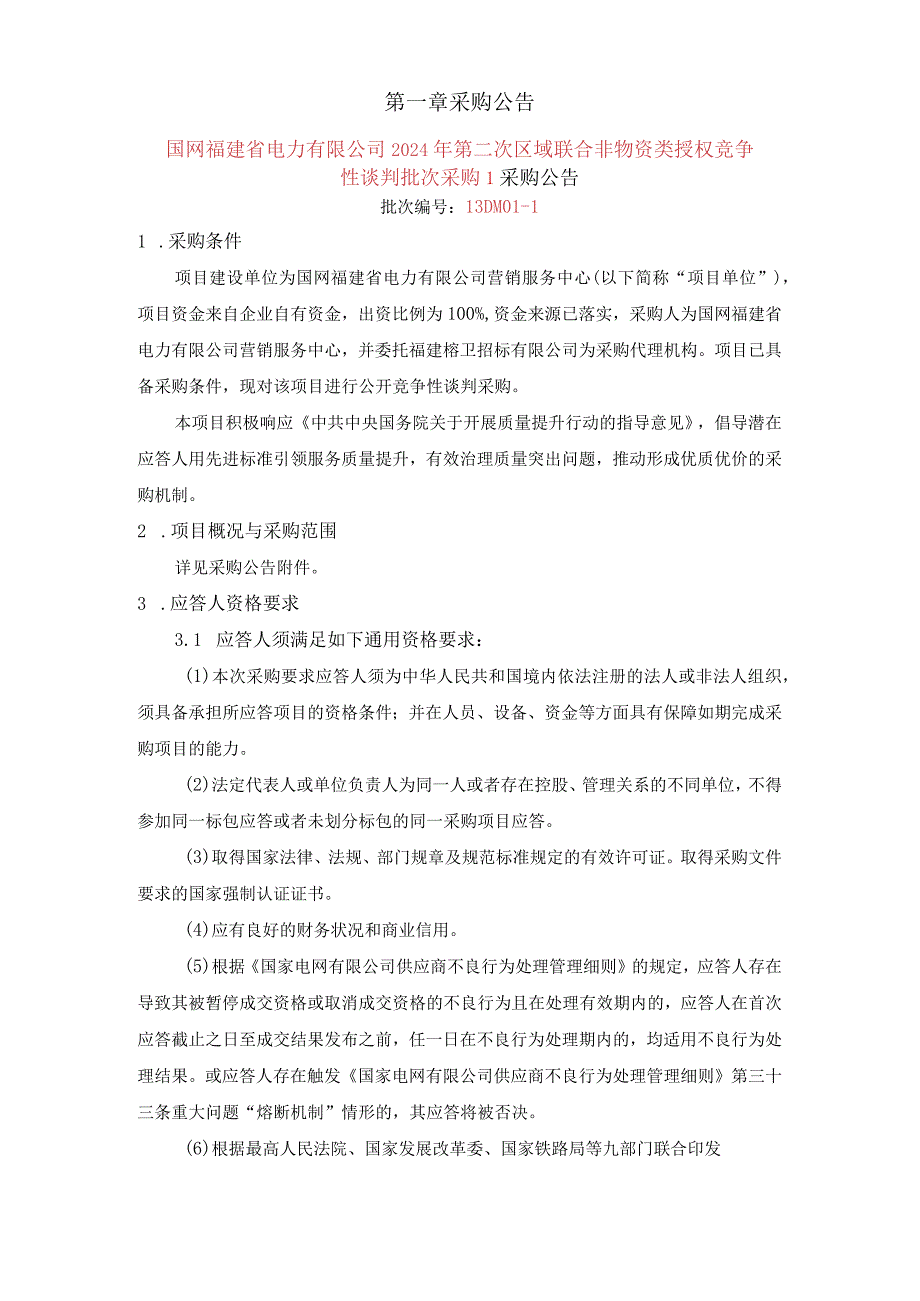 国网福建省电力有限公司2024年第二次区域联合非物资类授权竞争性谈判批次采购1采购批次编号：13DM01-1.docx_第1页