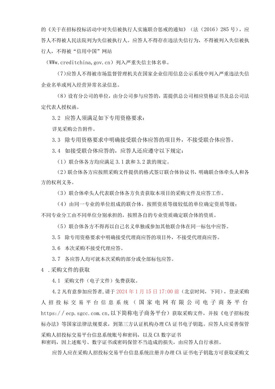 国网福建省电力有限公司2024年第二次区域联合非物资类授权竞争性谈判批次采购1采购批次编号：13DM01-1.docx_第2页