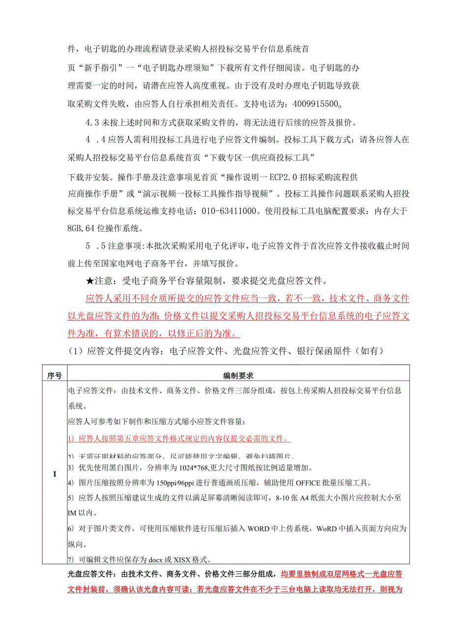 国网福建省电力有限公司2024年第二次区域联合非物资类授权竞争性谈判批次采购1采购批次编号：13DM01-1.docx_第3页