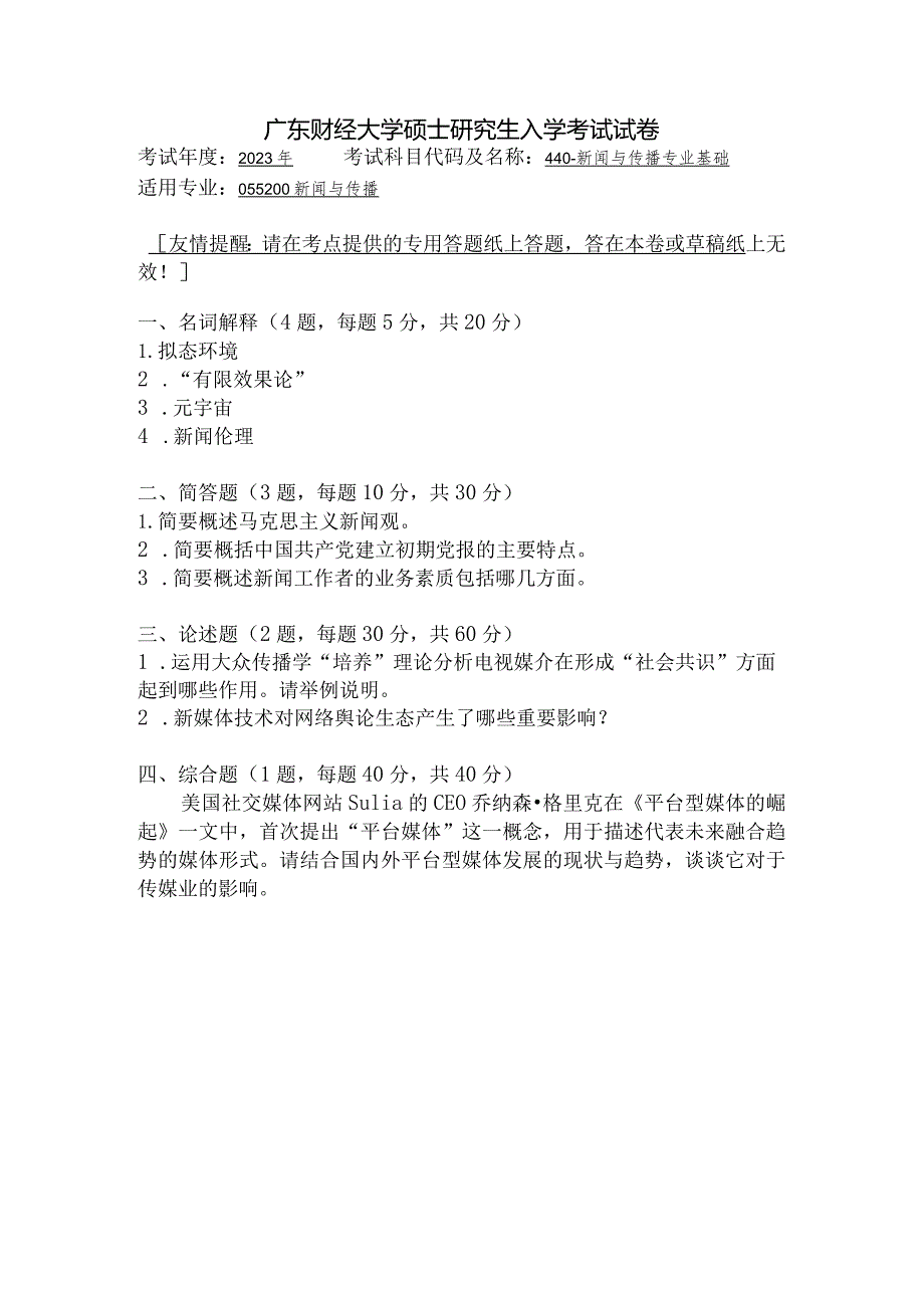 广东财经大学2023年研究生招生初试试题440-新闻与传播专业基础.docx_第1页