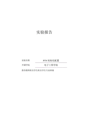 实验报告PTN初始化配置.docx