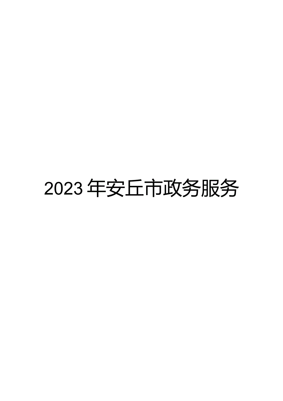 安丘政务服务中心预算管理改进.docx_第1页