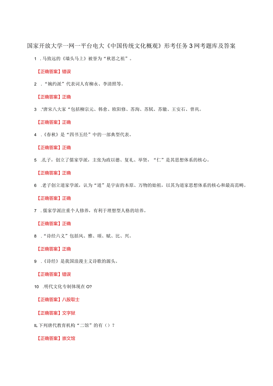 国家开放大学一网一平台电大《中国传统文化概观》形考任务3网考题库及答案.docx_第1页