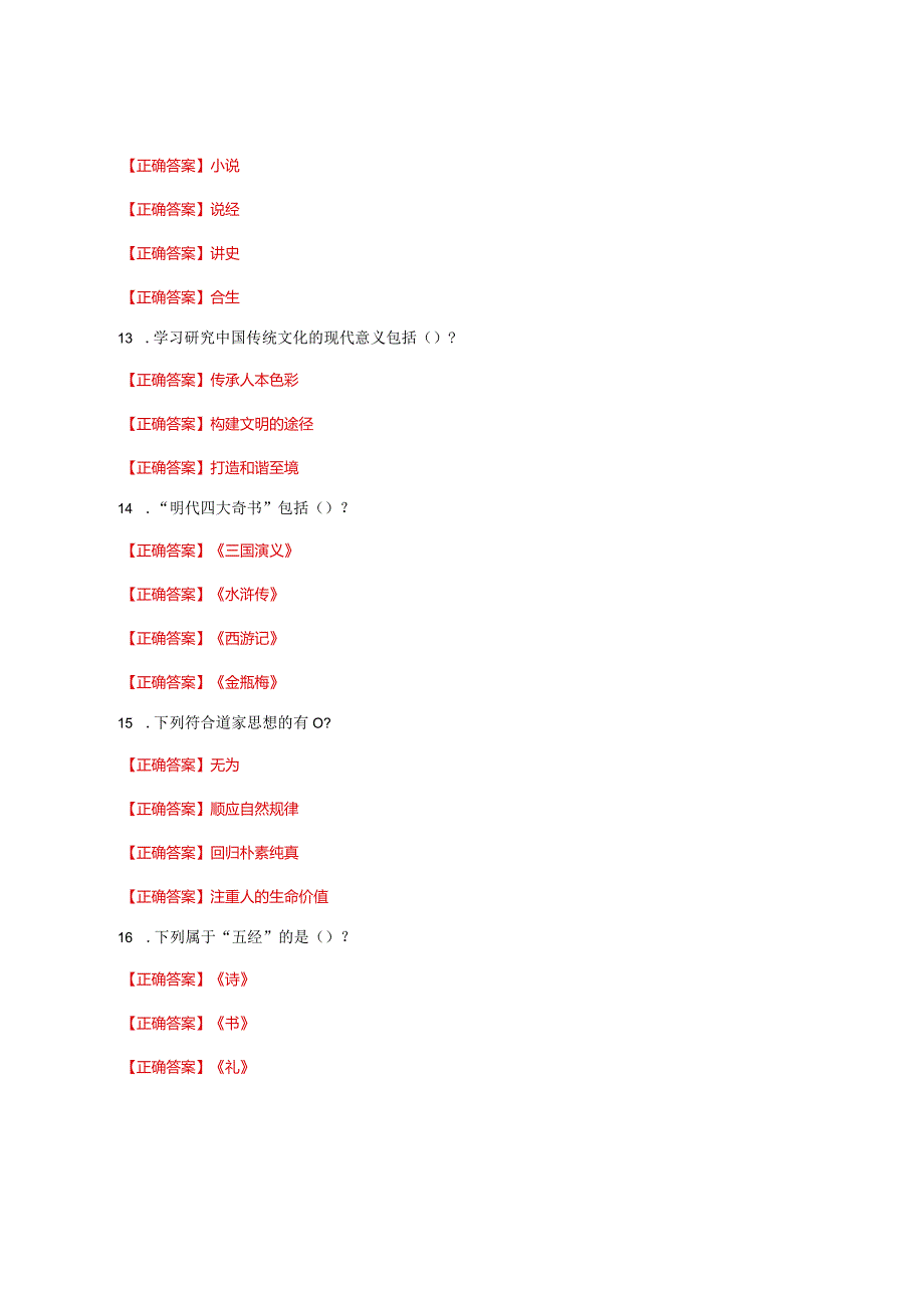 国家开放大学一网一平台电大《中国传统文化概观》形考任务3网考题库及答案.docx_第3页