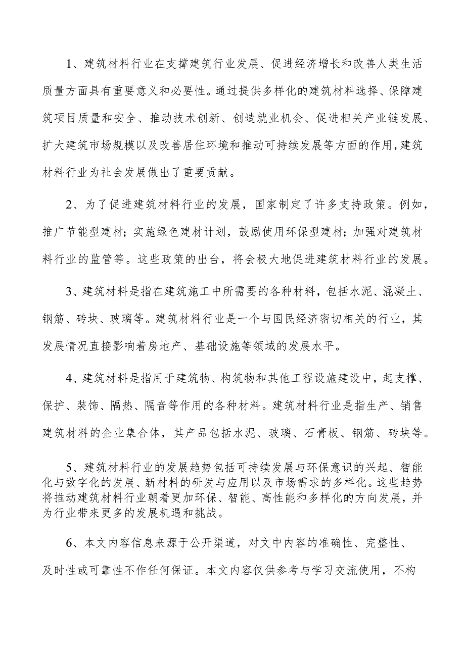 建筑材料项目可行性报告.docx_第2页