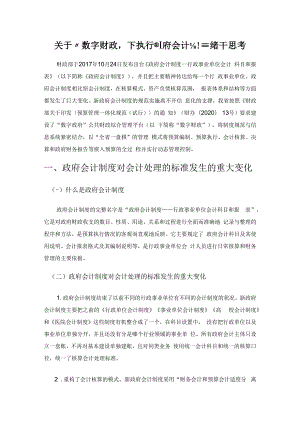 关于“数字财政”下执行政府会计制度的若干思考.docx