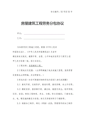 房产建筑工程劳务分包合同样本.docx