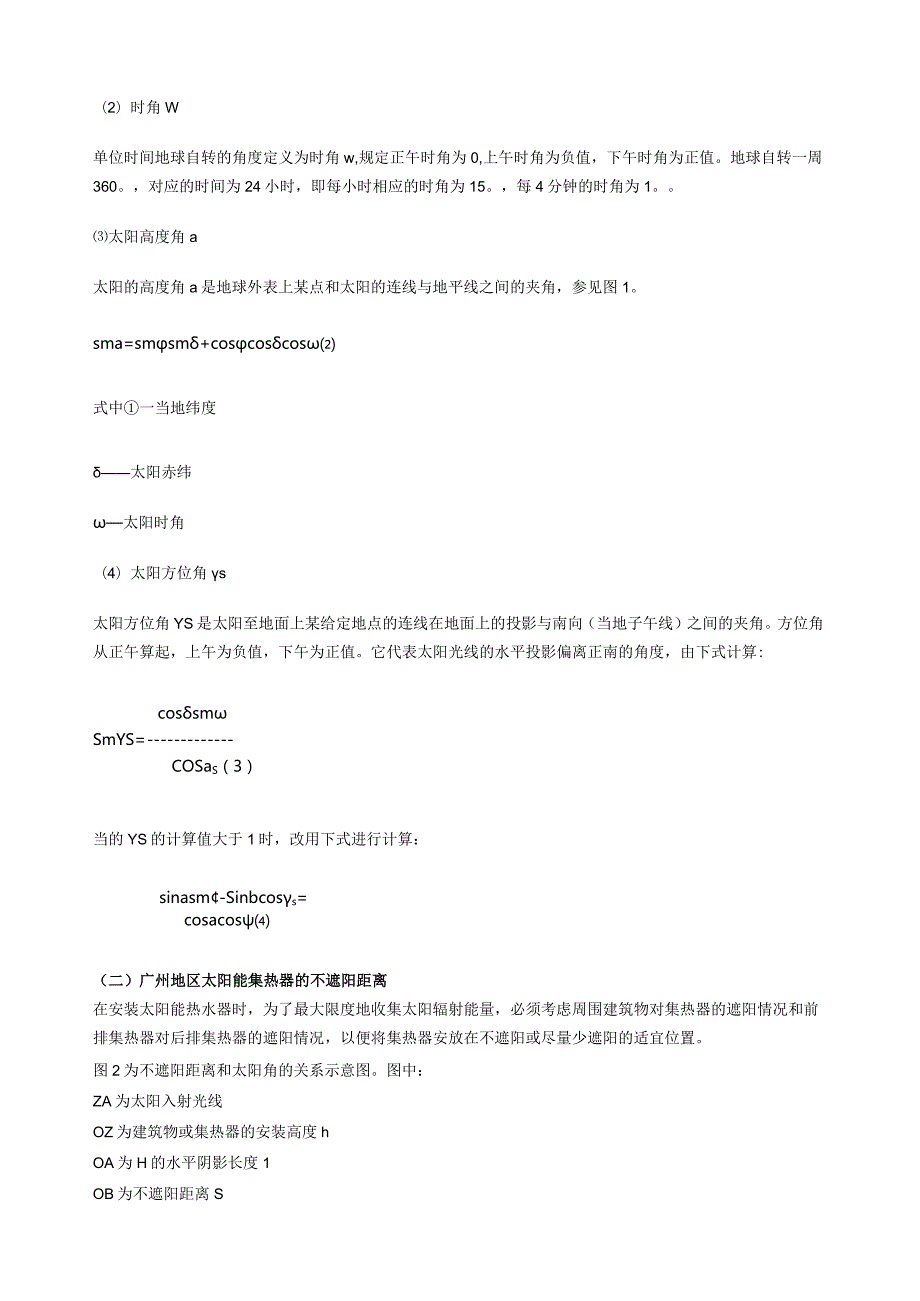 广州地区太阳能集热器的间距设计.docx_第2页