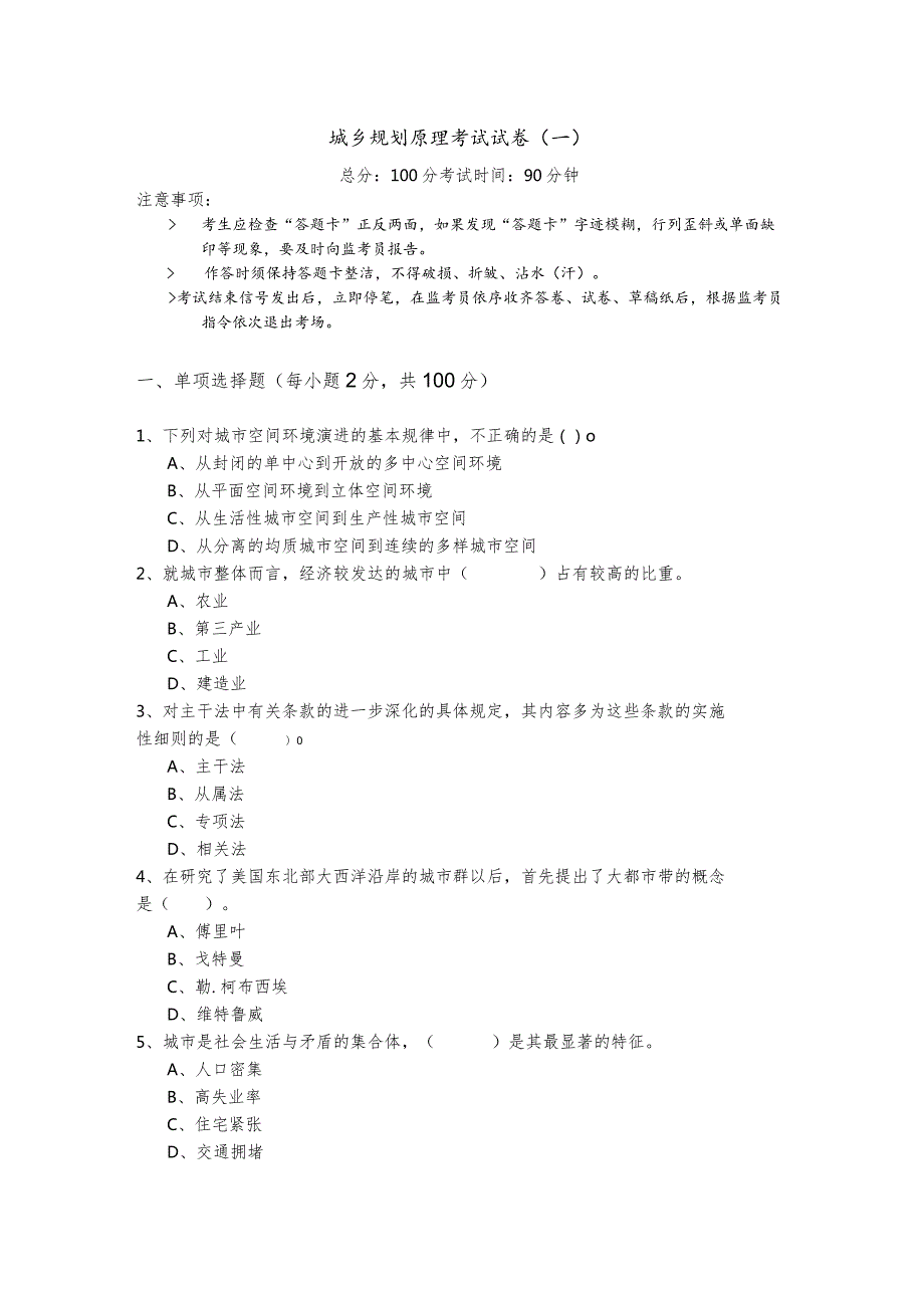 城乡规划原理考试试卷(共五卷).docx_第1页