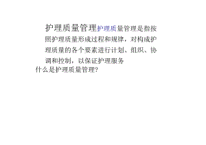 护理质量管理与持续改进ppt.docx