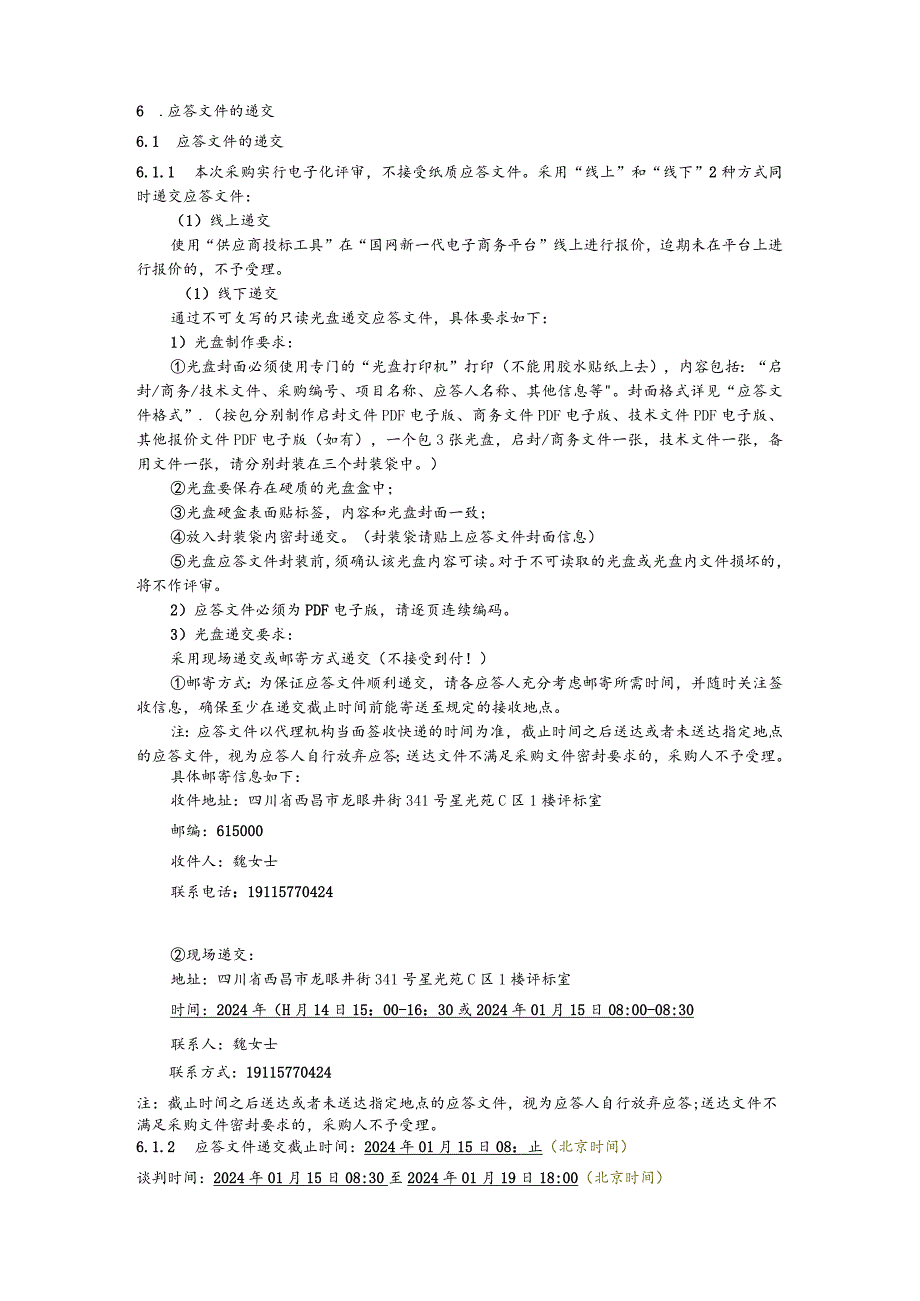 国网四川省电力公司凉山供电公司2024年第一次非物资竞争性谈判授权采购采购公告（设计）批次编号：19DJAA.docx_第3页