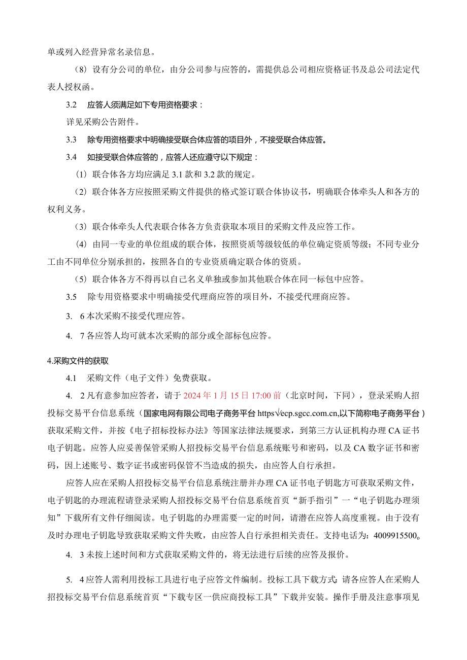 国网福建省电力有限公司2024年第二次区域联合非物资类授权竞争性谈判批次采购2采购批次编号：13DM01-2.docx_第2页