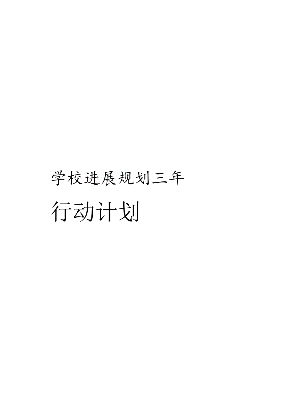 学校发展规划三年行动计划.docx_第1页