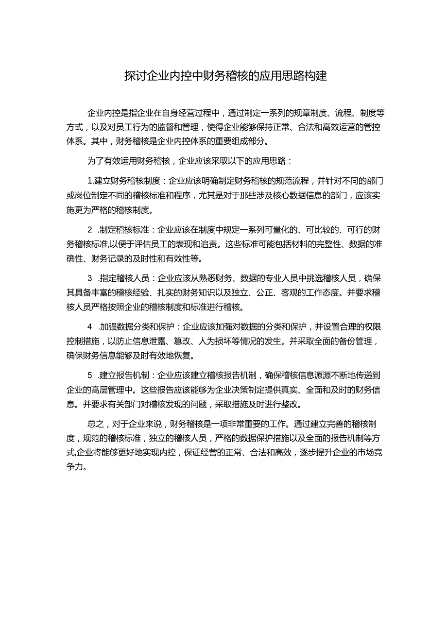 探讨企业内控中财务稽核的应用思路构建.docx_第1页