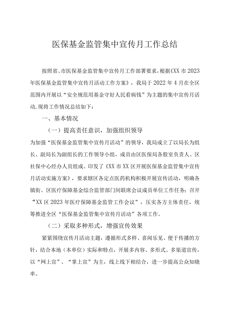 医保基金监管集中宣传月工作总结.docx_第1页