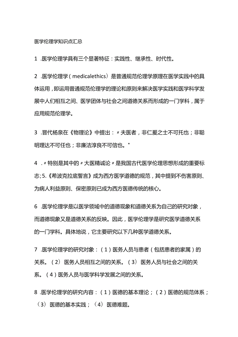 医学伦理学知识点汇总.docx_第1页