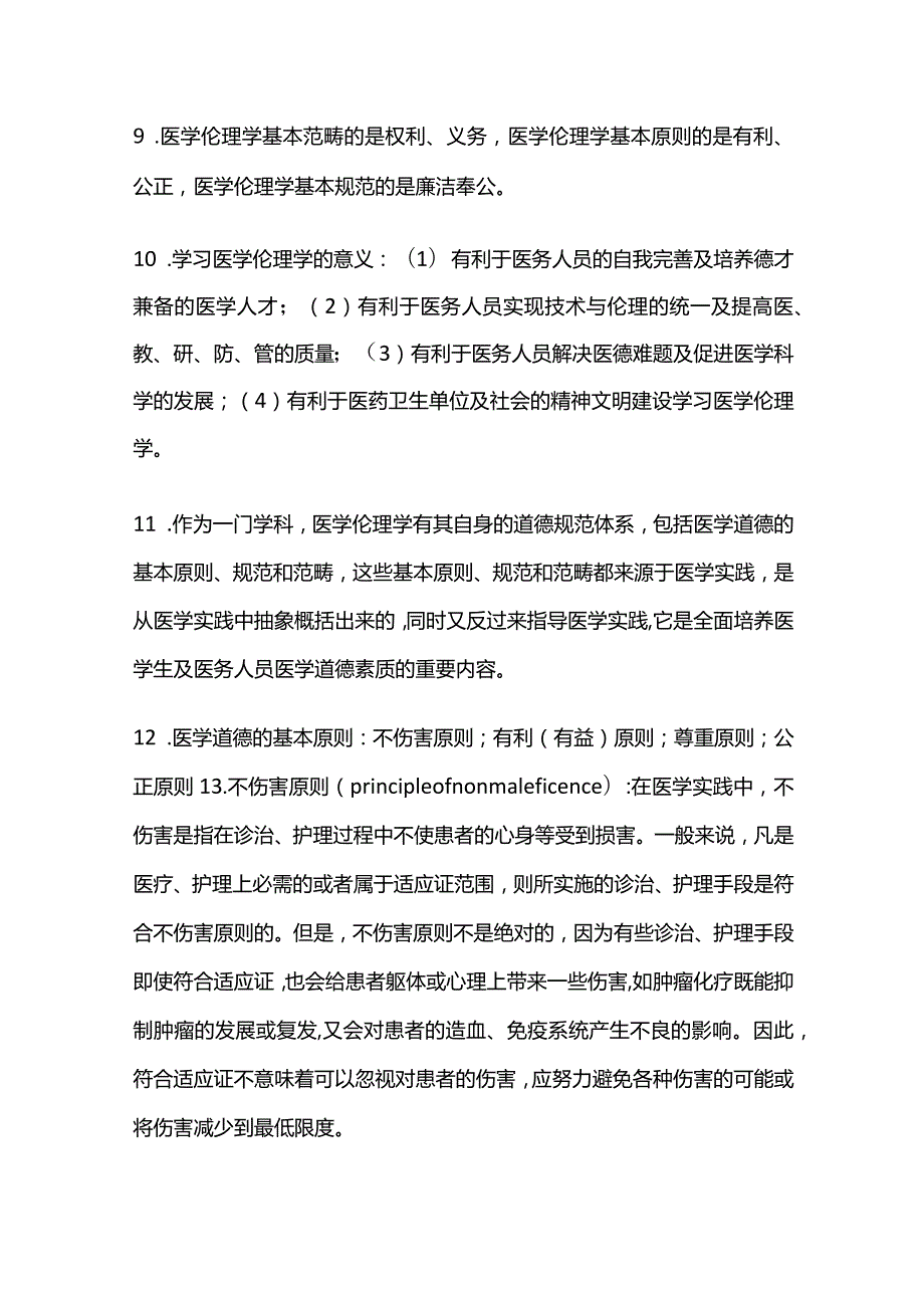 医学伦理学知识点汇总.docx_第2页