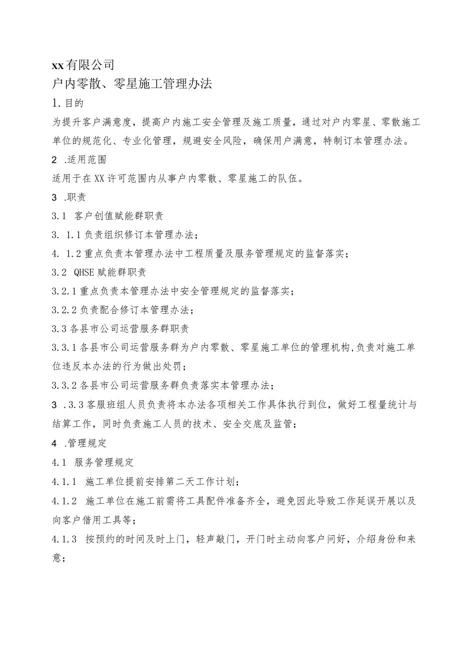 户内零散、零星施工管理办法(2021).docx_第1页