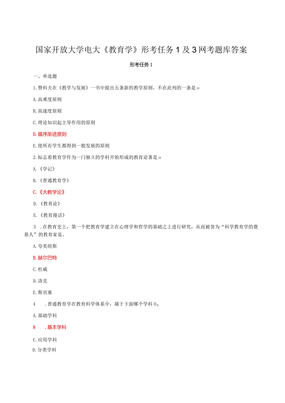 国家开放大学电大《教育学》形考任务1及3网考题库答案.docx_第1页