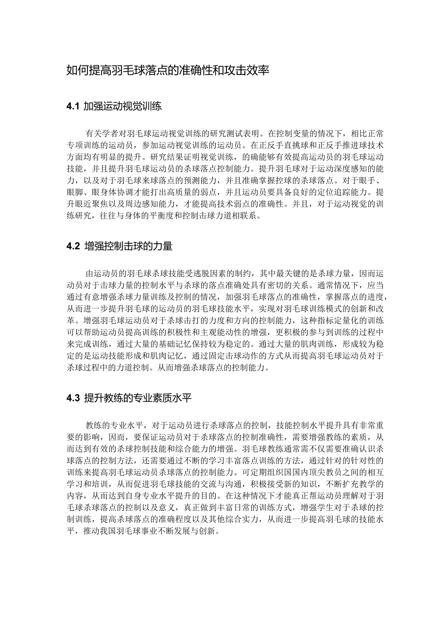 如何提高羽毛球落点的准确性和攻击效率.docx_第1页