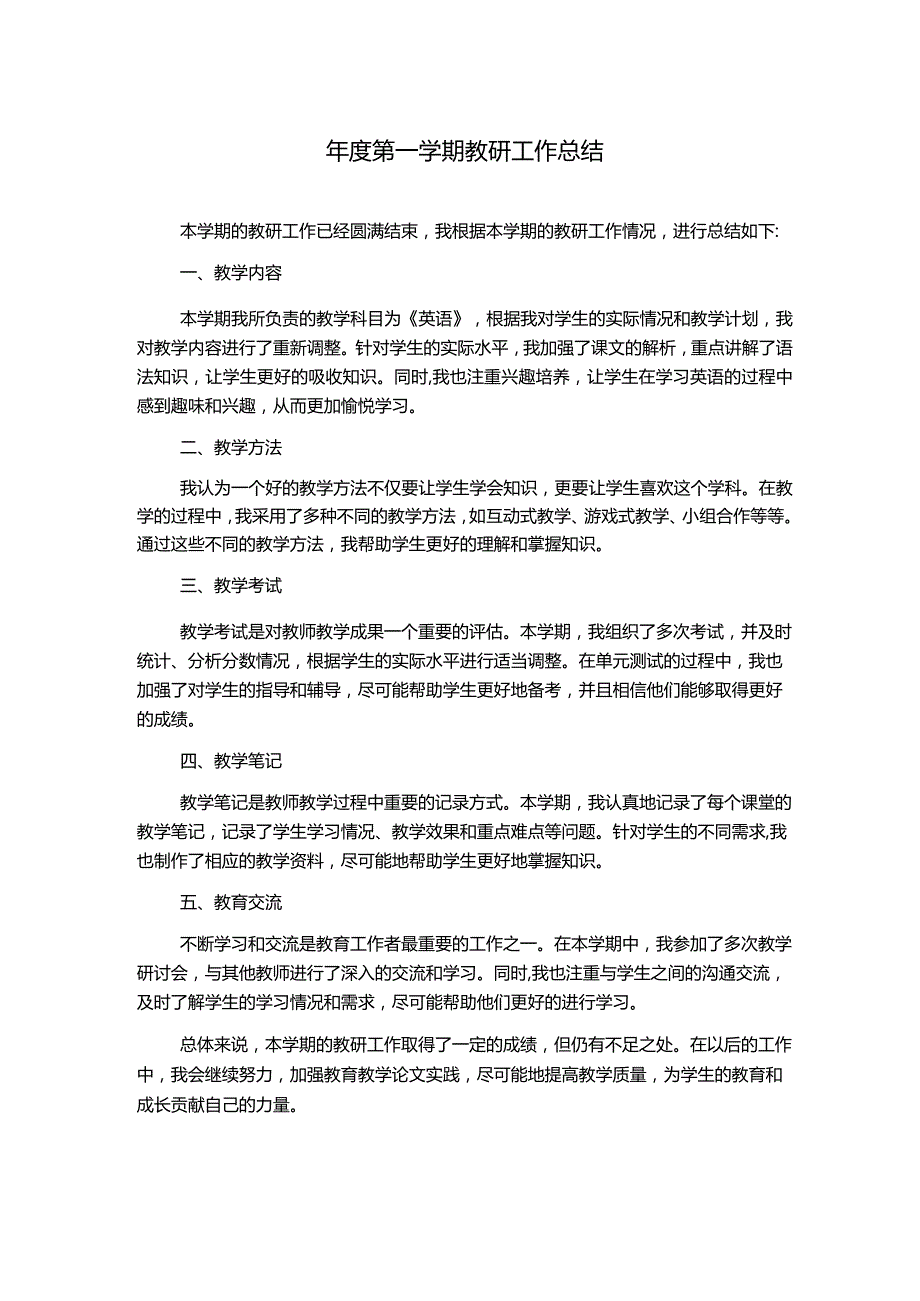 年度第一学期教研工作总结.docx_第1页