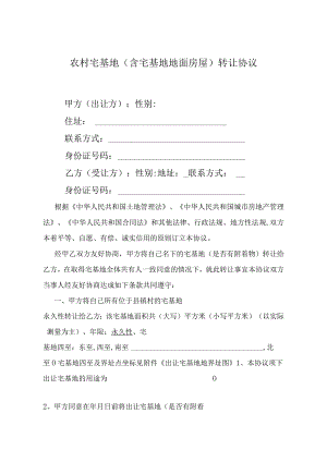 农村宅基地转让协议.docx