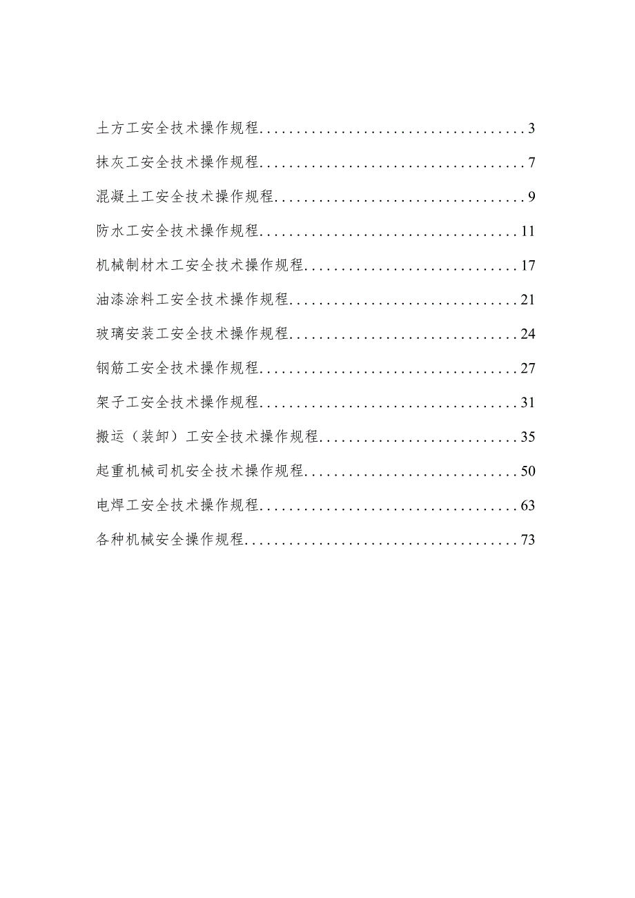 工程建设公司各工种安全技术操作规程汇编.docx_第2页