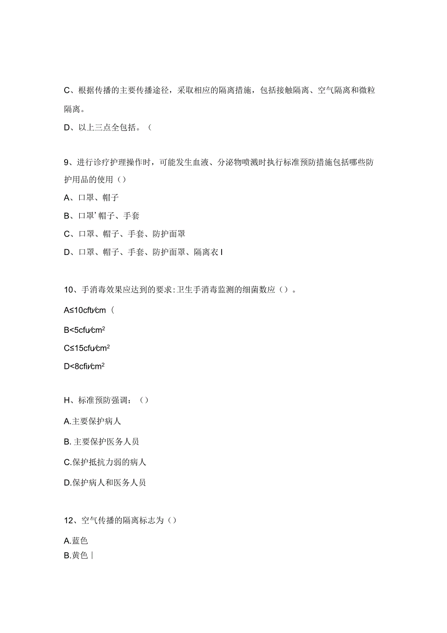 医院标准预防与隔离技术考试题.docx_第3页