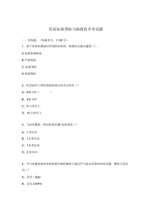 医院标准预防与隔离技术考试题.docx