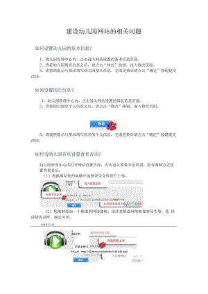 建设幼儿园网站的相关问题.docx